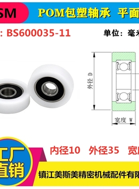 厂家直销美斯美包塑轴承滑轮外包POM聚甲醛滑轮滚轮BS600035-11