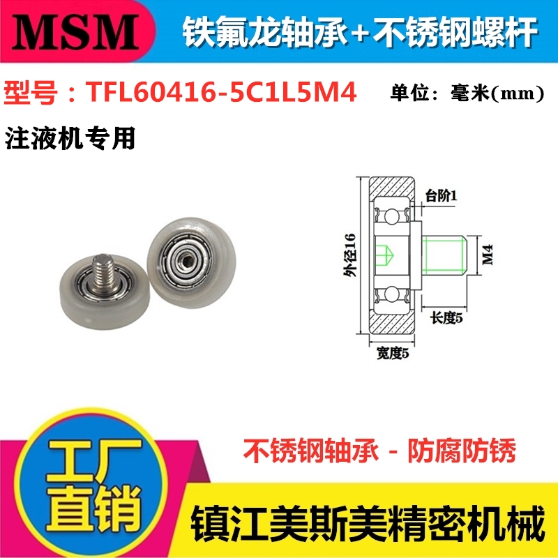 厂家直销迈锶美铁氟龙轴承耐酸碱注液机专用滑轮TFL60416-5C1L5M4