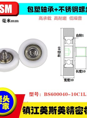 美斯美包塑轴承外包POM尼龙滑轮健身器材滚轮BS600040-10C1L10M8