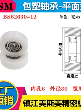 美斯美高品质包塑轴承高耐磨高寿命聚POM甲醛包塑轴承BS62630-12