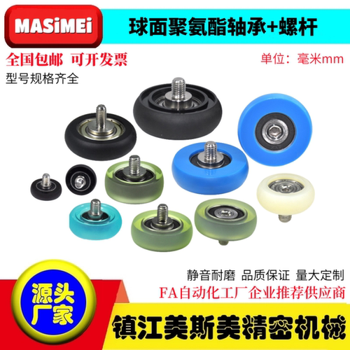 美斯美MASIMEI球面圆弧包胶轴承不锈钢螺杆滑轮PU静音耐磨导向轮