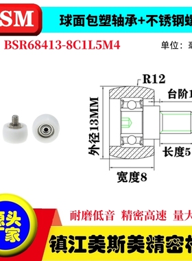 MSM球面包塑轴承不锈钢螺杆滑轮POM耐磨导向轮BSR68413-8C1L5M4