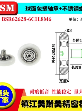 MSM球面包塑轴承不锈钢螺杆滑轮POM聚缩醛耐磨轮BSR62628-6C1L8M6