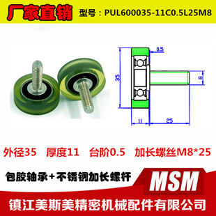 厂家直销进囗PU包胶滚轮轴承滑轮加长螺杆PUL600035 11C0.5L25M8
