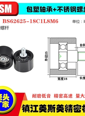 MSM硬质包塑轴承滑轮POM不锈钢螺杆滚轮尼龙轮BS62625-18C1L8M6