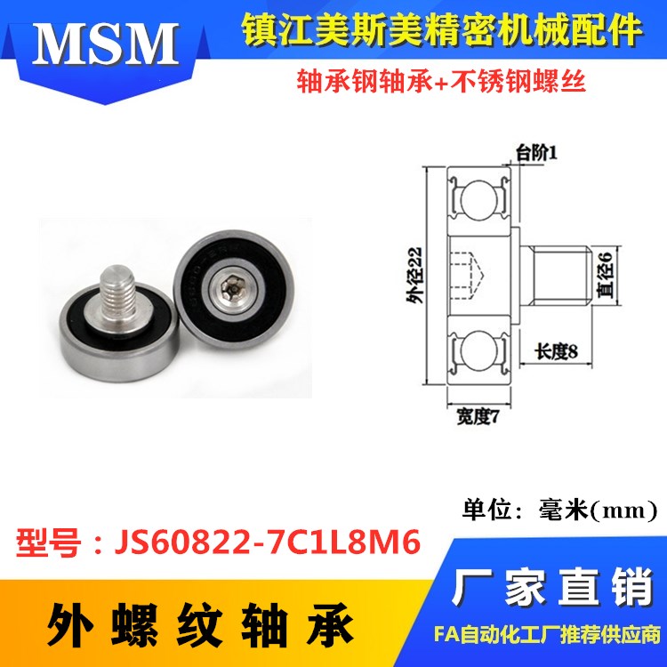 MSM608外螺纹型轴承加轴加长螺杆螺丝滑轮JS60822-7C4L15M8多款