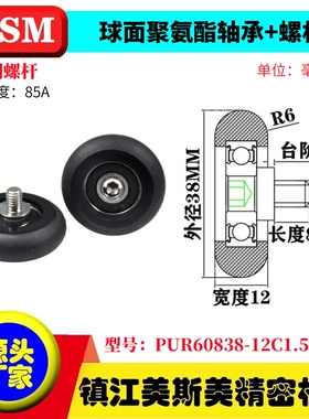 MASIMEI球面包胶轴承聚氨酯滑轮带螺杆滚轮PUR60838-12C1.5L8M6