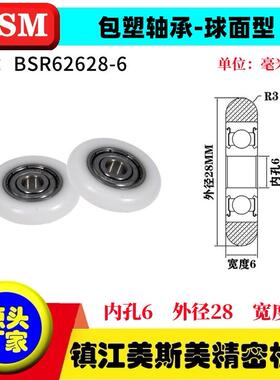 迈锶美球面包塑轴承POM圆弧型滑轮耐磨滚轮BSR62628-6/BSR62628-7