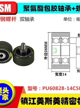 美斯美双轴承包胶聚氨酯滑轮带螺杆耐磨滚轮PUT60828-14C5L8M6