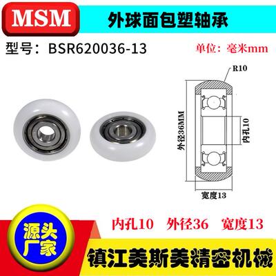 迈锶美球面包塑轴承POM滑轮耐磨尼龙轮BSR620036-13/BSR620036-16