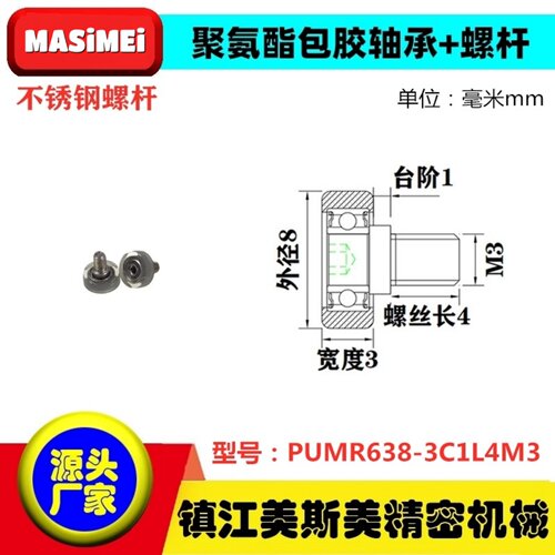 包胶轴承聚氨酯带不锈钢螺杆