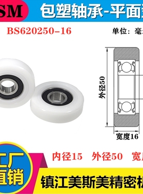 MSM硬质包塑轴承滑轮POM自动化滚轮耐磨导向轮尼龙轮BS620250-16