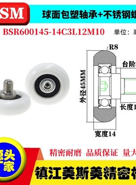 MSM球面圆弧包塑轴承带螺杆滑轮塑料导向轮BSR600145-14C3L12M10