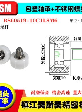 MSM硬质包塑轴承滑轮POM不锈钢螺杆导向轮BS60519-10C1L8M6/M4