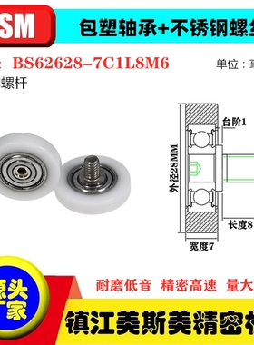 MSM硬质包塑轴承滑轮POM不锈钢螺杆滚轮尼龙轮BS62628-7C1L8M6