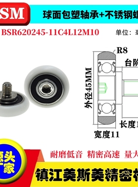 MSM球面圆弧包塑轴承带螺杆滑轮POM耐磨滚轮BSR620245-11C4L12M10