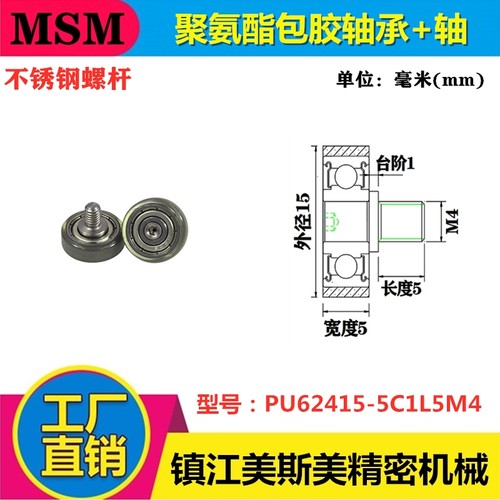 MSM包胶轴承聚氨酯滑轮带不锈钢螺杆耐磨静音滚轮PU62415-5C1L5M4