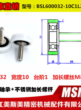 MASIMEI加长螺杆包塑轴承滑轮耐磨POM滚轮BSL600032-10C1L25M8