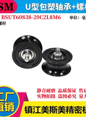 包塑轴承U槽型滑轮尼龙滚轮带螺杆轨道吊轮BSUT60838-20C2L8M6