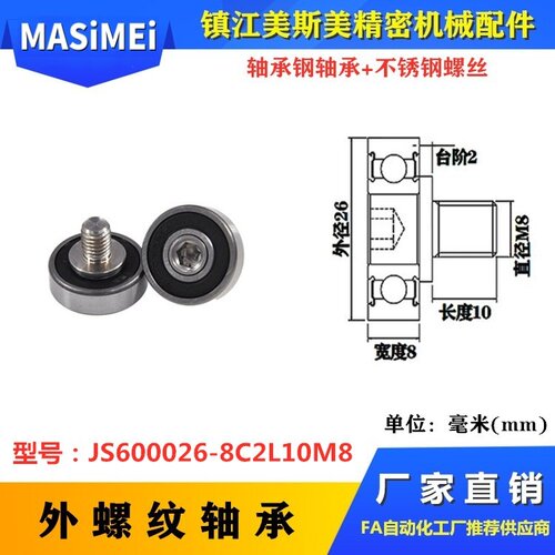 外螺纹轴承NTBG26-8带不锈钢螺丝轴承滑轮JS600026-8C2L10M8