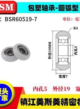 MSM球面包塑轴承POM圆弧型塑料滑轮滚轮BSR60519-7/BSR60519-10