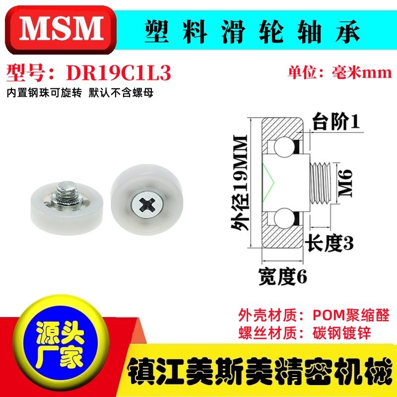MSM自动售货机塑料滑轮POM轴承收银机尼龙轮DR19C1L8外径19mm