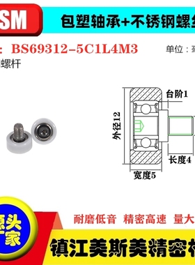 MSM包塑轴承滑轮不锈钢螺杆滚轮BS69312-5C1L4M3/BS69312-5C1L5M4