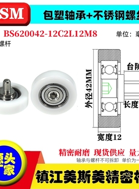 MSM包塑轴承硬塑料POM滑轮不锈钢螺杆耐磨滚轮BS620042-12C2L12M8
