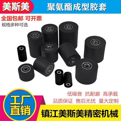 美斯美双轴承包胶聚氨酯滚轮胶套