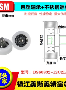 MSM包塑轴承POM滑轮带不锈钢螺杆耐磨滚轮BS60832-12C2L10M8/M6
