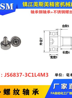 MSM外螺纹轴承NTBG7-3不锈钢螺杆滑轮滚轮JS6837-3C1L4M3/M4多款