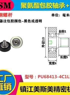 美斯美UMBH4-13包胶轴承不锈钢螺杆聚氨酯滑轮PU68413-4C1L5M4