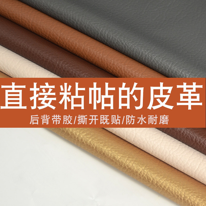 自粘皮革背胶沙发面料汽车内饰车门真皮软包翻新破洞修复补贴皮子
