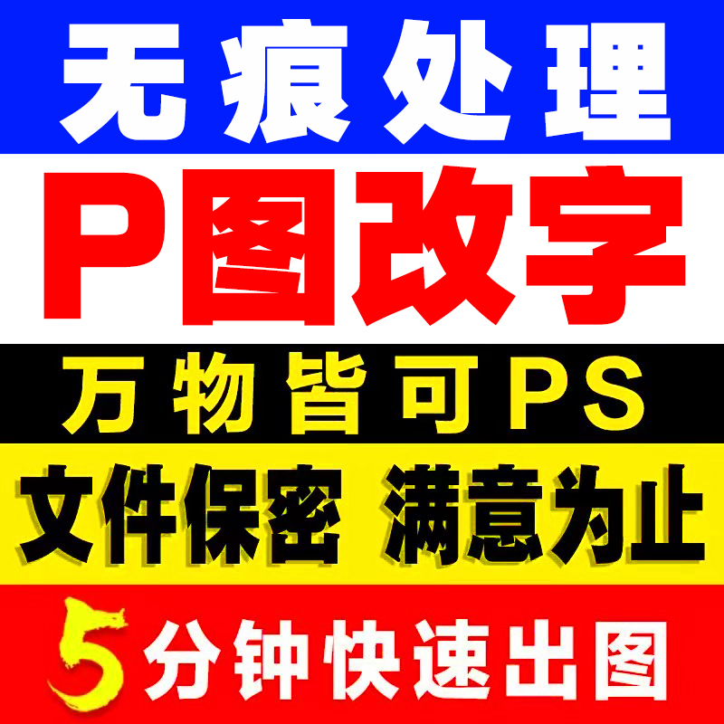 p图ps修图无痕处理改PDF字去水印抠图做图手写字扫描件去水印批图