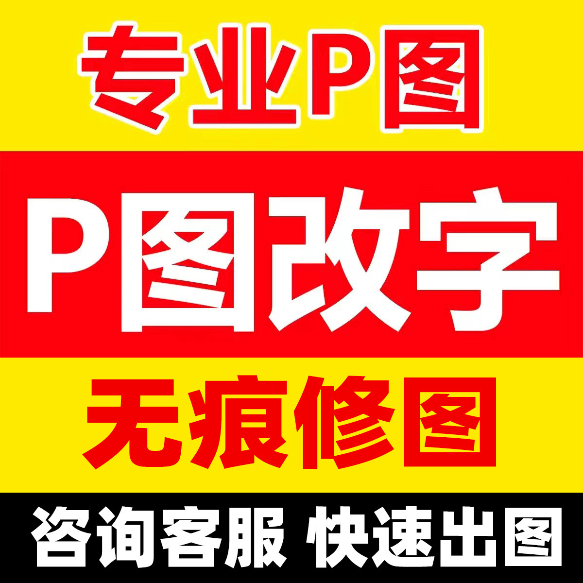 p图专业ps修图批改数字ps修平面广告设计