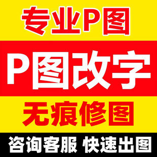 p图专业ps修图批改数字ps修改图片文字pdf在线处理去水印无痕改字