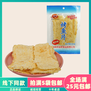 费 免邮 即食烤鱼片鱼干鳕鱼片食品 佳梦烤鱼片60g海鲜小零食特产干货