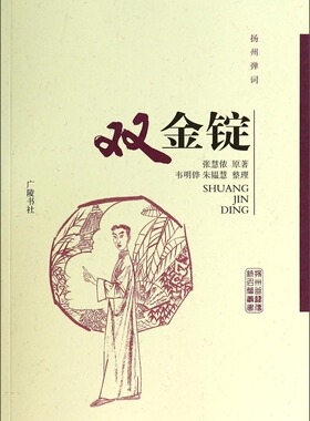 扬州弹词：双金锭 张慧侬原著 尚梦 祁淑慧整理 扬州曲艺传统名篇丛书 广陵书社