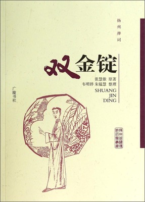 扬州弹词：双金锭 张慧侬原著 尚梦 祁淑慧整理 扬州曲艺传统名篇丛书 广陵书社