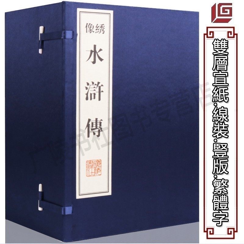 【8成新介意慎拍】绣像水浒传【一函10册】中国古典小说四大名著原著全套正版 之水浒传精装宣纸竖版线装繁体字书籍 广陵书社