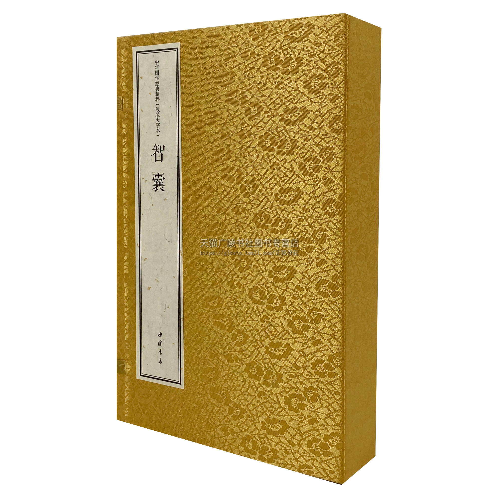 智囊 线装大字本(一函二册) [明]冯梦龙 从先秦到明代智慧故事古人运用智术计谋排忧解难克敌制胜的奇书 中国书店出版社 正版书籍