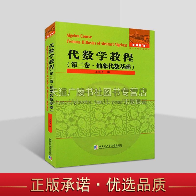 代数学教程 第2卷 抽象代数基础 数学·统计学系列群论基础、环论基础、域论基础、伽罗瓦理论相关知识 代数运算 哈工大出版社