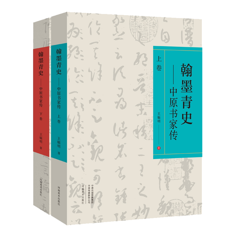 翰墨青史 中原书家传 上下卷 一部中原书法史半部中国书法史 古典文学文化书法临摹鉴赏赏析历史文献研究书籍 河南美术出版社