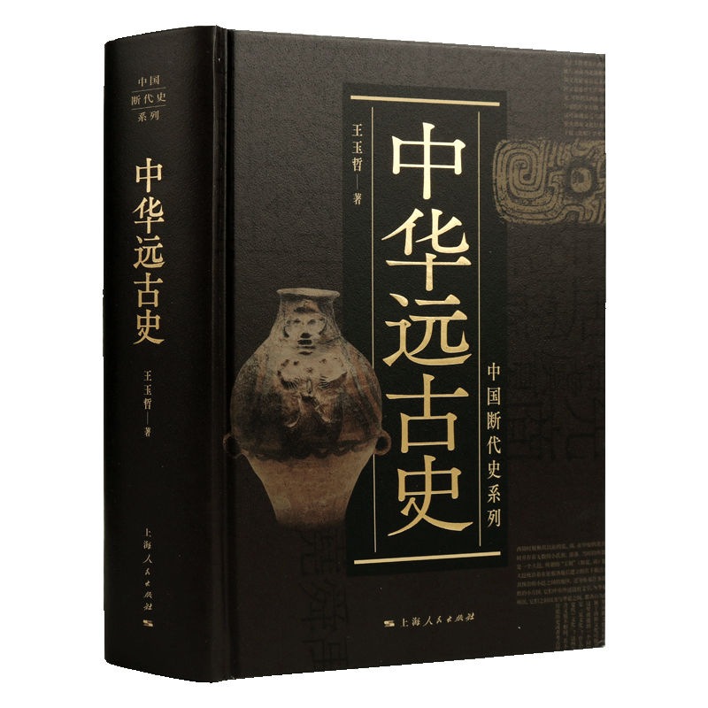 中华远古史 中国历史中华上下五千年古代史猿人石器时代古人类文化元史科学尧舜禹商代甲骨文西周王朝历史纪实百科书籍