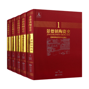 景德镇陶瓷史 现当代卷5 中国传统历史艺术文化学术书籍近现代制瓷业变革与创新工艺美术全新正版畅销 钟健华 陈雨前 编 江西人民