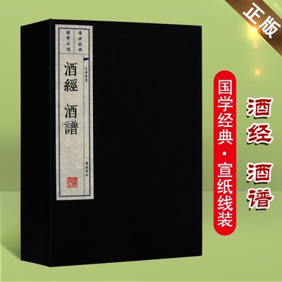 酒经酒谱【一函两册】古代制酒文化工业生产制取工艺酒文化记录宣纸线装繁体酒学著作无删减文化书籍