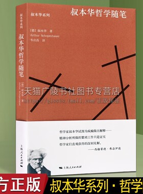 叔本华哲学随笔 叔本华系列 哲学史散论 现当代散文文学集 哲学随笔 人生哲学书籍 上海人民出版社