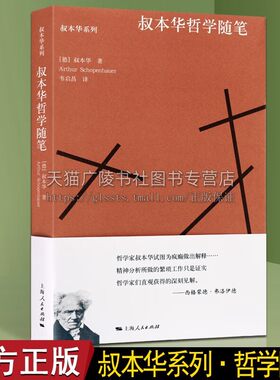 叔本华哲学随笔 叔本华系列 哲学史散论 现当代散文文学集 哲学随笔 人生哲学书籍 上海人民出版社