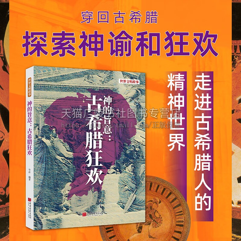 神的旨意 古希腊狂欢 古希腊文明 古希腊神话与文化 古希腊科学 西方文化艺术 古希腊人文生活学习故事 中国画报