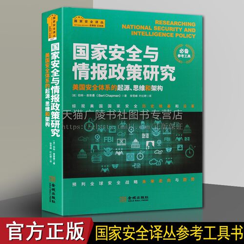 国家安全与情报政策研究 美国安全体系的起源思维和架构 政治军事学书籍 美国政治 法学理论社科 [美] 伯特·查普曼 著金城出版社